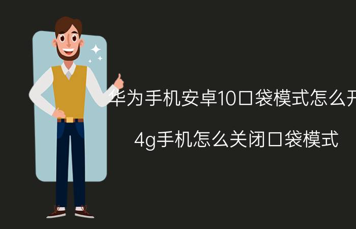 华为手机安卓10口袋模式怎么开 4g手机怎么关闭口袋模式？